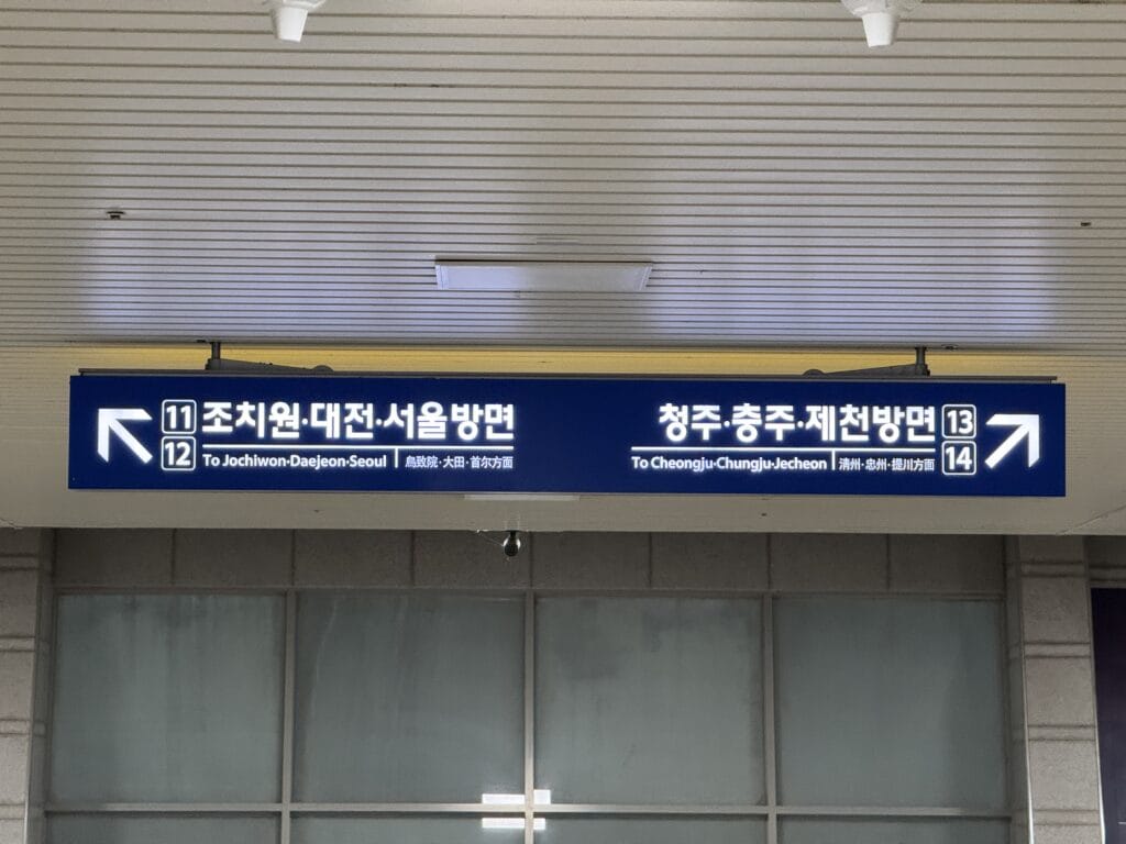 [旅遊交通] 韓國 清州機場(CJJ)到首爾：搭乘KoRail的完整指南