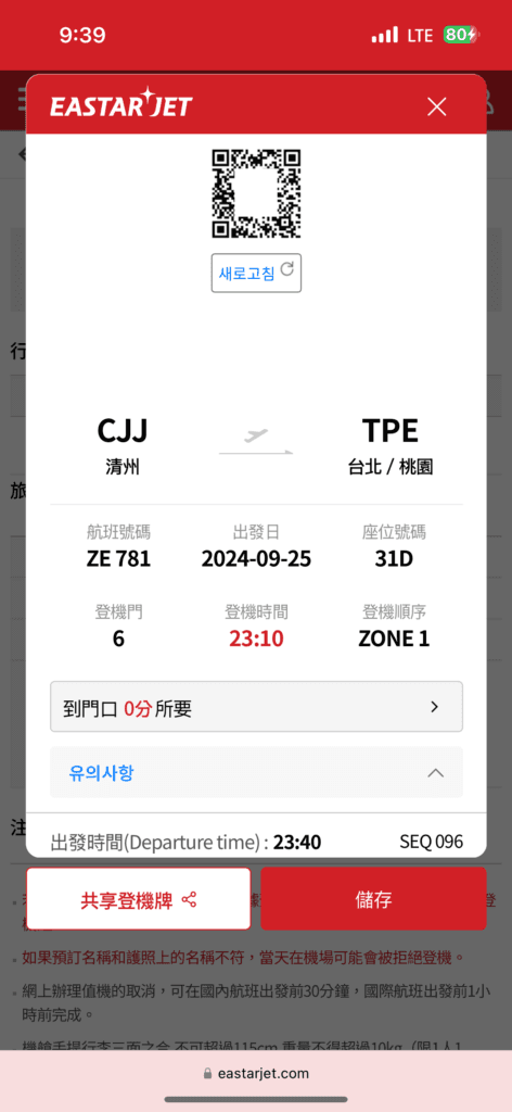 [飛行體驗] 易斯達航空 Eastar Jet ZE781 清州國際機場(CJJ)-台北桃園(TPE)