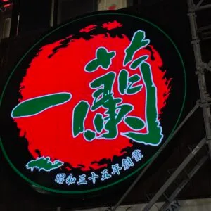 [餐飲體驗] 日本福岡 限定一蘭拉麵三大特色店：總店、太宰府店、天神西通店