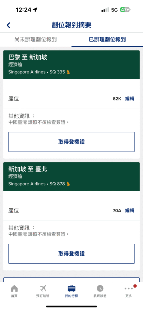 [飛行體驗] 新加坡航空 Singapore Air SQ335/SQ878 巴黎(CDG)-新加坡(SIN)-台北(TPE)