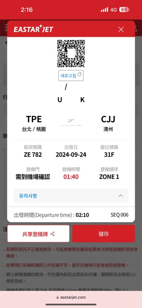 [飛行體驗] 易斯達航空 Eastar Jet ZE782 台北桃園(TPE)-清州國際機場(CJJ)