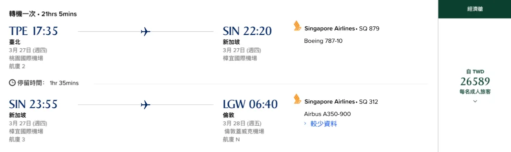 [飛行體驗] 新加坡航空 Singapore Air SQ879/SQ312 桃園(TPE)-新加坡(SIN)-倫敦(LGW)