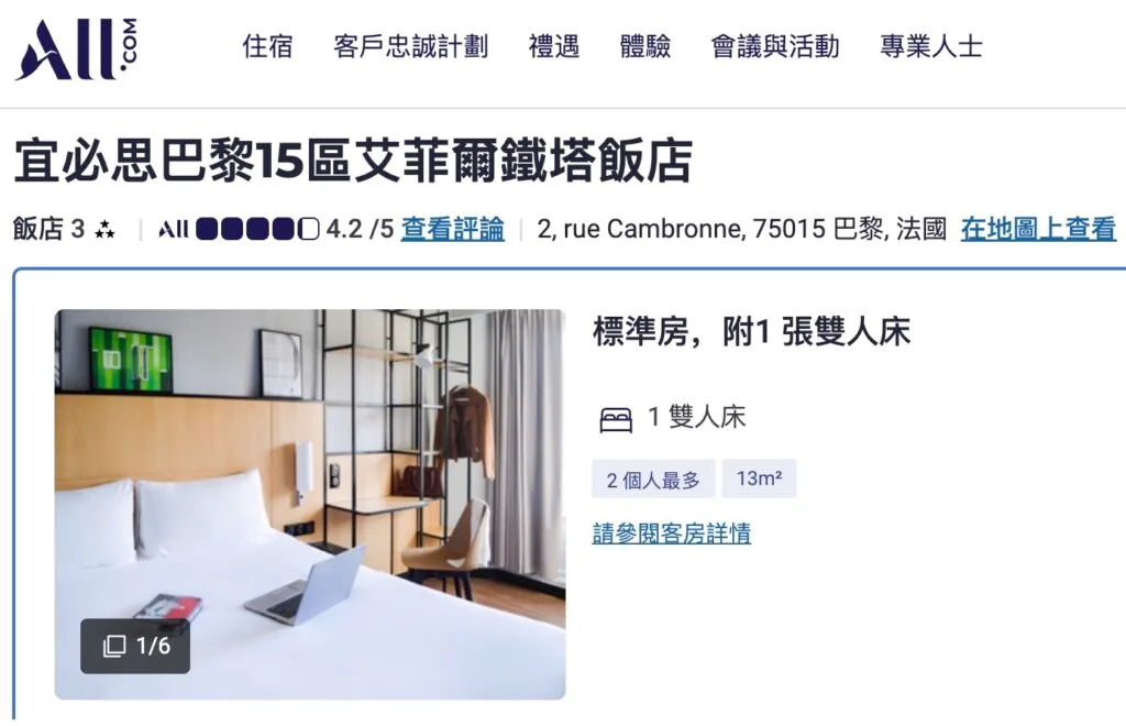 [旅遊住宿] 法國巴黎 宜必思巴黎15區艾菲爾鐵塔酒店 價格、體驗