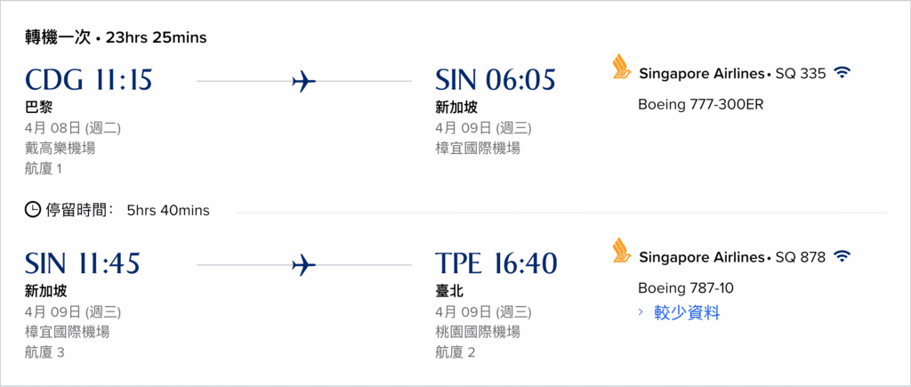 [飛行體驗] 新加坡航空 Singapore Air SQ335/SQ878 巴黎(CDG)-新加坡(SIN)-台北(TPE)