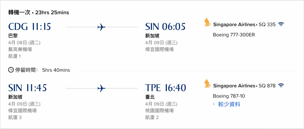 [飛行體驗] 新加坡航空 Singapore Air SQ335/SQ878 巴黎(CDG)-新加坡(SIN)-台北(TPE)