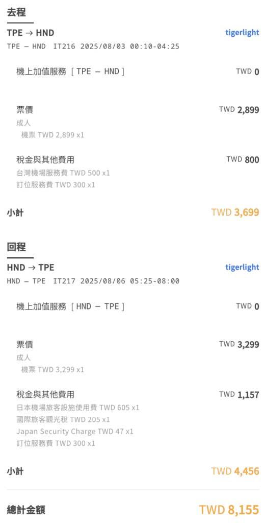 [飛行體驗] 虎航 Tigerair IT216 台北桃園(TPE)-東京羽田(HND)